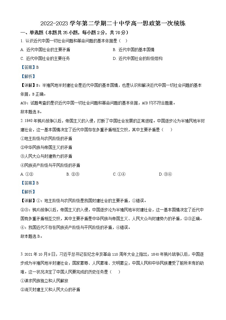 天津市第二十中学2022-2023学年高一下学期第一次统练政治试题含解析第1页