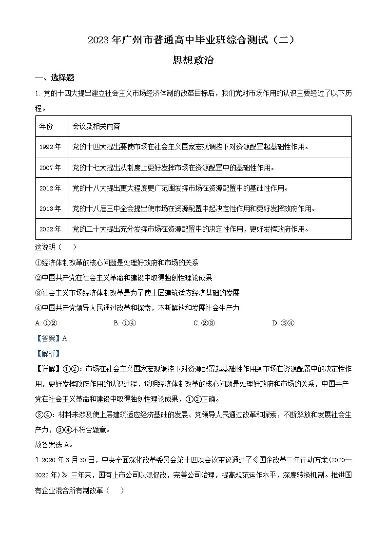 广东省广州市普通高中2022-2023学年高三政治下学期第二次综合测试（二模）试卷（Word版附解析）01