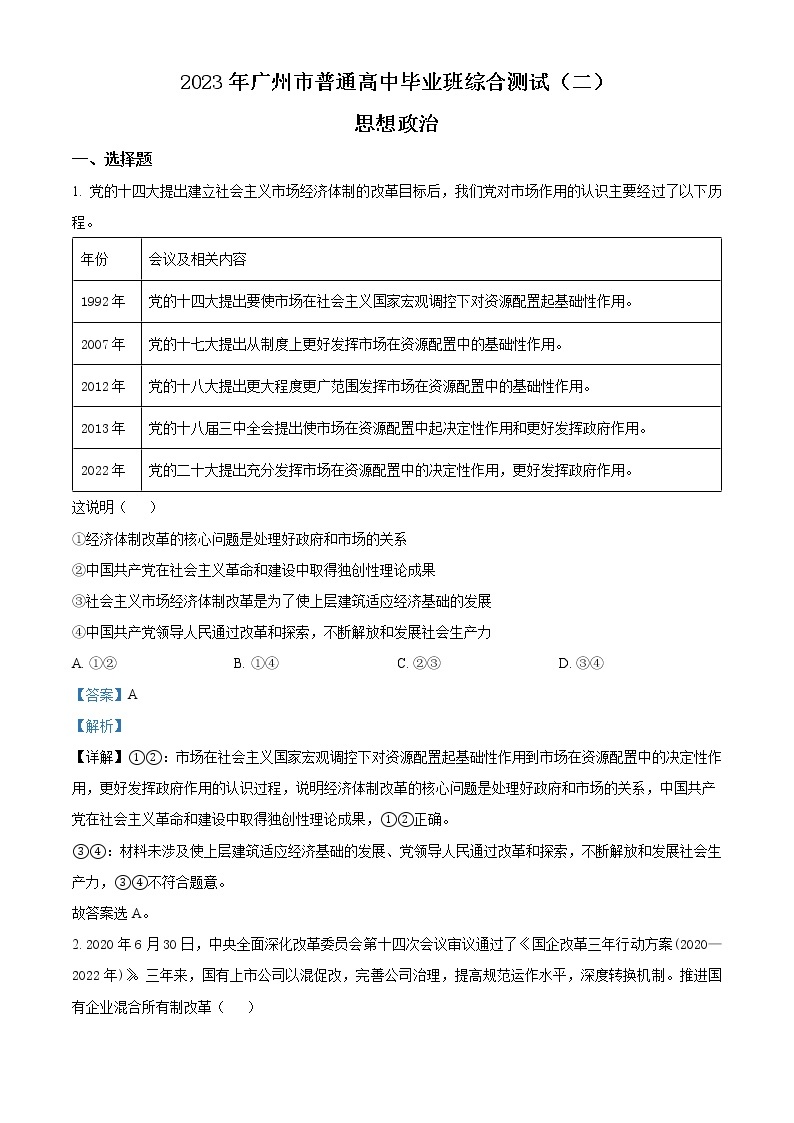 广东省广州市普通高中2022-2023学年高三政治下学期第二次综合测试（二模）试卷（Word版附解析）01