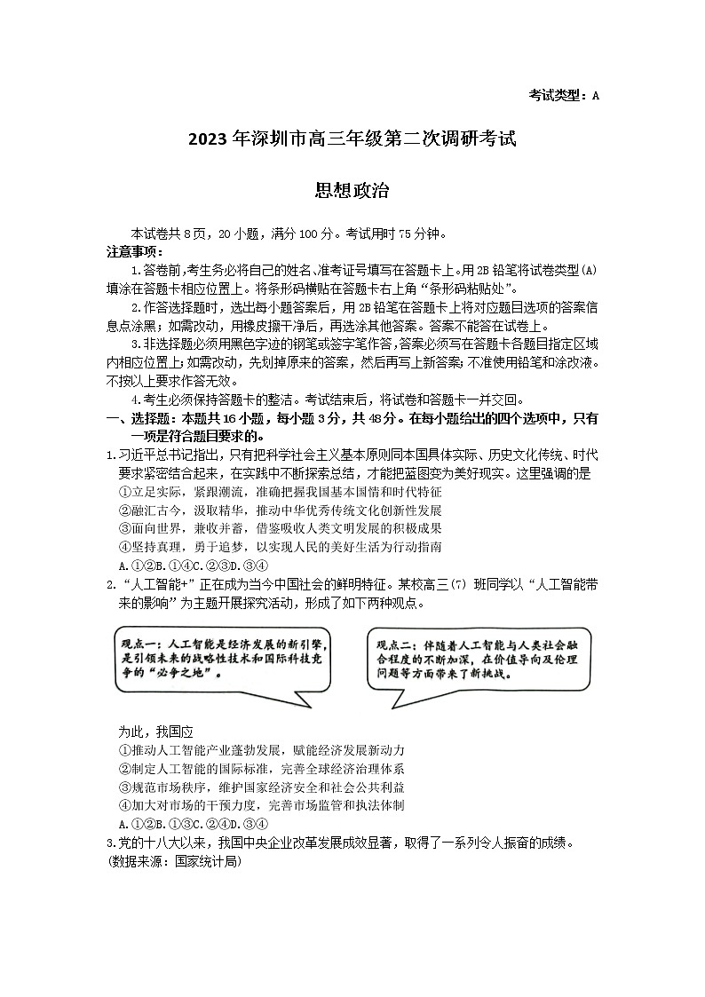 广东省深圳市2022-2023学年高三下学期第二次调研考试（二模）政治试卷（Word版附答案）01