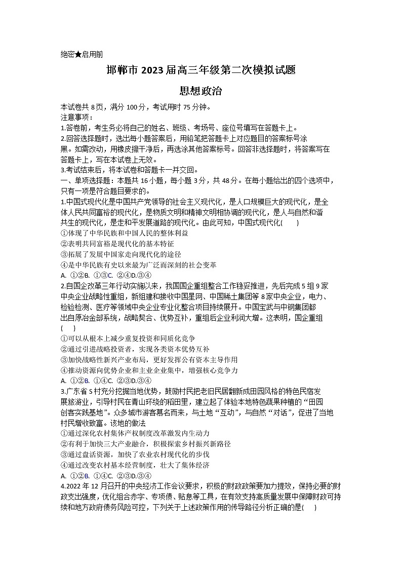 河北省邯郸市2022-2023学年高三下学期二模政治试题（Word版附解析）01
