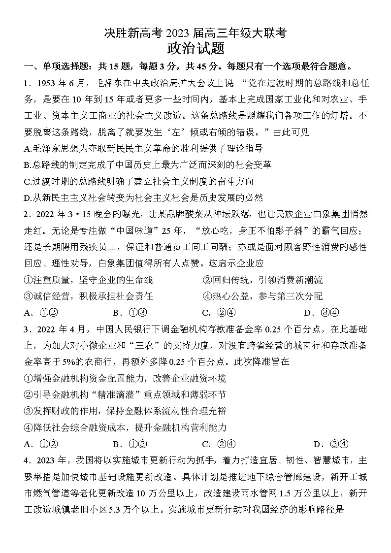江苏省决胜新高考2022-2023学年高三政治下学期4月大联考试题（Word版附答案）01