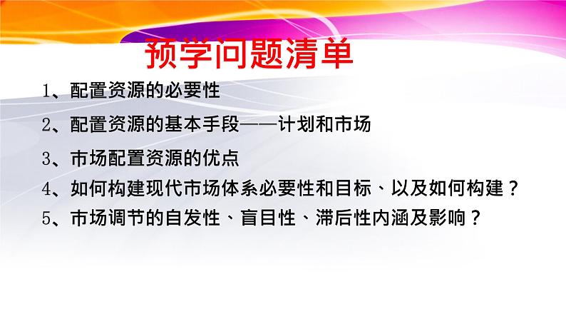 2.1使市场在资源配置中起决定性作用课件02