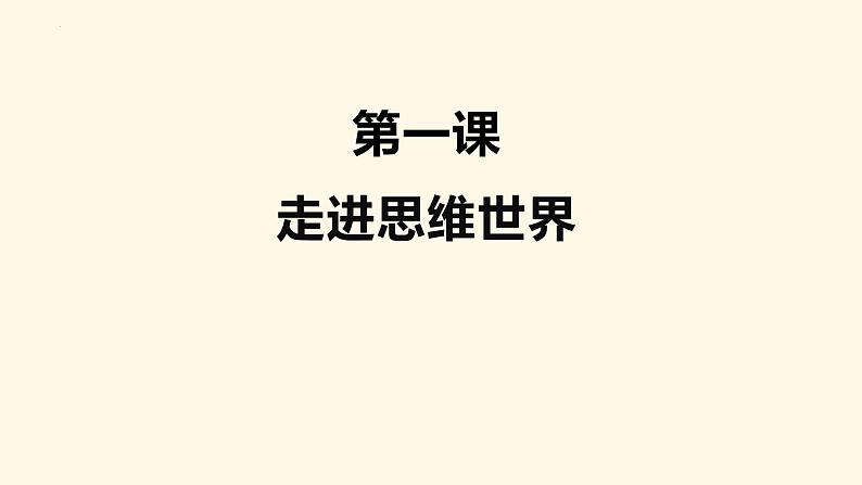 逻辑与思维 知识网络体系课件-2023届高考政治复习统编版选择性必修三第6页