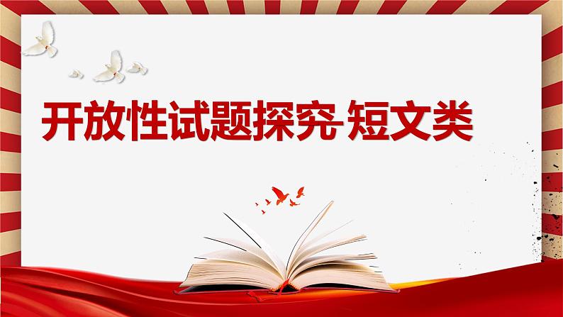 2023届高考政治开放性题型技巧--短文短评 课件第2页