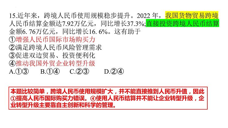 2023届四川省绵阳市高考三诊文科综合政治讲评 课件06