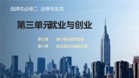 2023年高考政治二轮复习选择性必修二《法律与生活》第三单元 就业与创业 单元复习课件