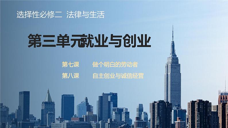 2023年高考政治二轮复习选择性必修二《法律与生活》第三单元 就业与创业 单元复习课件第1页