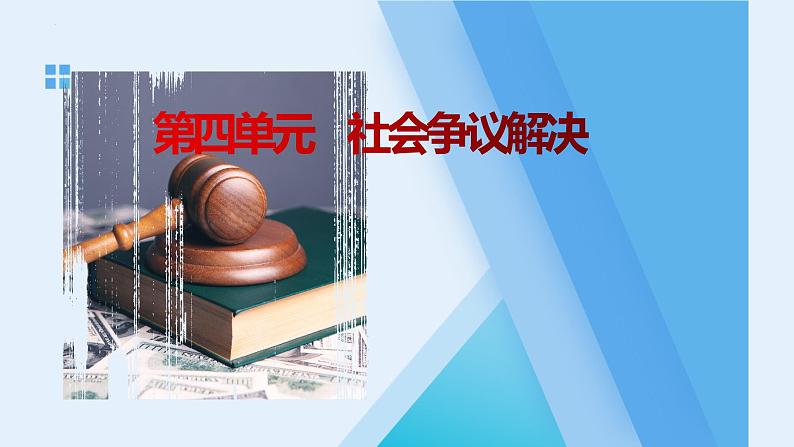 2023年高考政治二轮复习选择性必修二《法律与生活》第四单元 社会争议解决 单元复习课件01