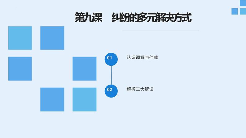 2023年高考政治二轮复习选择性必修二《法律与生活》第四单元 社会争议解决 单元复习课件04