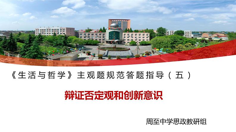 辨证否定观和创新意识 主观题规范答题指导课件-2023届高考政治二轮复习人教版必修四生活与哲学第1页