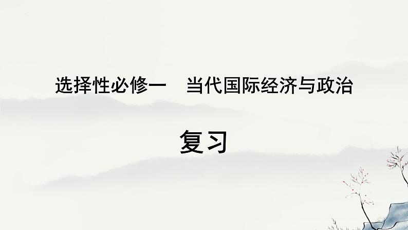 当代国际政治与经济 复习课件-2023届高考政治一轮复习统编版选择性必修一第1页