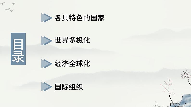 当代国际政治与经济 复习课件-2023届高考政治一轮复习统编版选择性必修一第2页