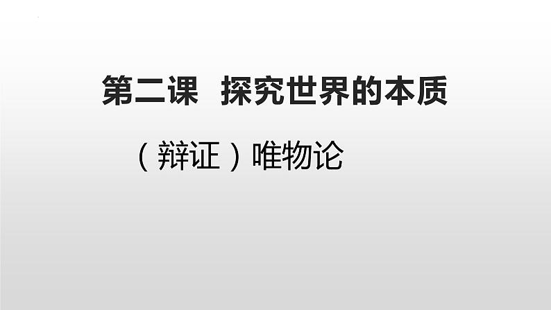 第二课 探究世界的本质 复习课件-2023届高考政治一轮复习统编版必修四哲学与文化第1页