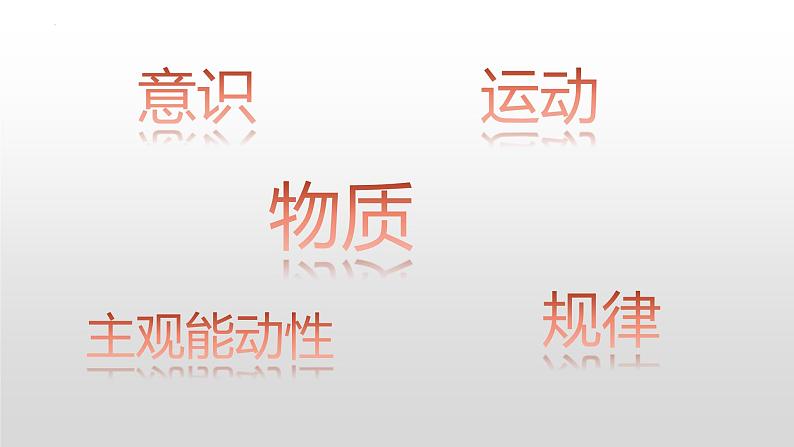 第二课 探究世界的本质 复习课件-2023届高考政治一轮复习统编版必修四哲学与文化02