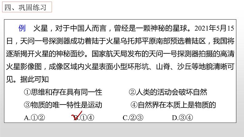 第二课 探究世界的本质 复习课件-2023届高考政治一轮复习统编版必修四哲学与文化第7页