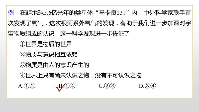 第二课 探究世界的本质 复习课件-2023届高考政治一轮复习统编版必修四哲学与文化第8页