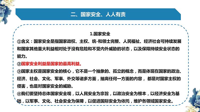 坚持总体国家安全观 课件-2023届高考政治二轮复习统编版第5页