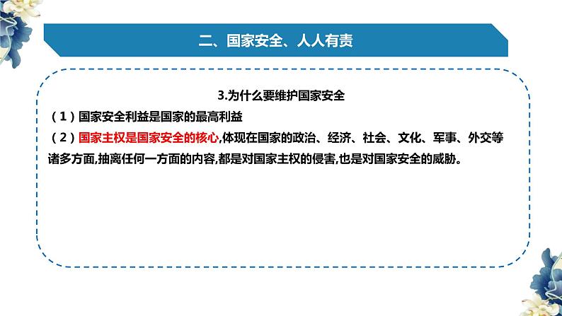 坚持总体国家安全观 课件-2023届高考政治二轮复习统编版第6页