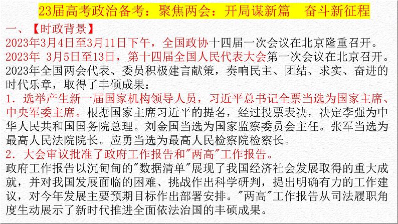 聚焦两会：开局谋新篇  奋斗新征程 课件-2023届高考政治二轮复习人教版第1页