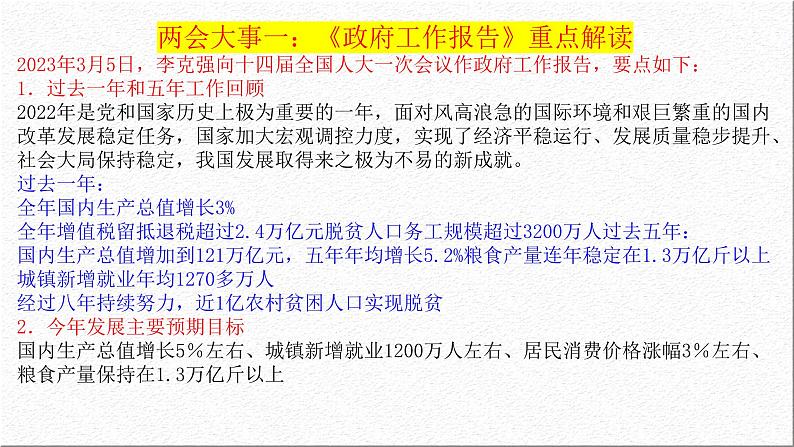 聚焦两会：开局谋新篇  奋斗新征程 课件-2023届高考政治二轮复习人教版第3页