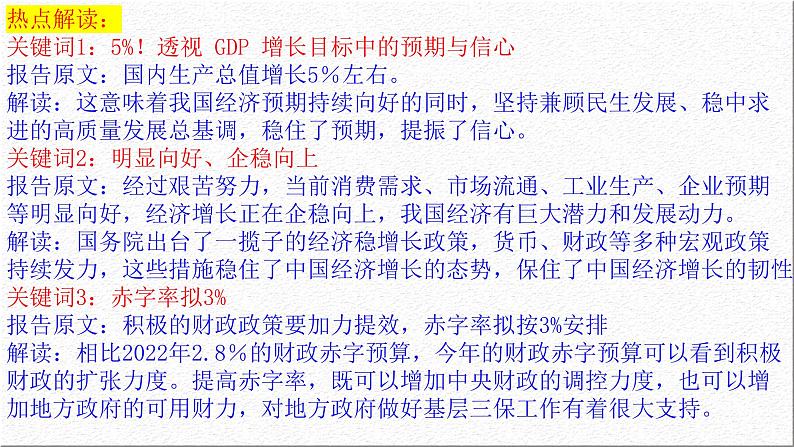 聚焦两会：开局谋新篇  奋斗新征程 课件-2023届高考政治二轮复习人教版第6页