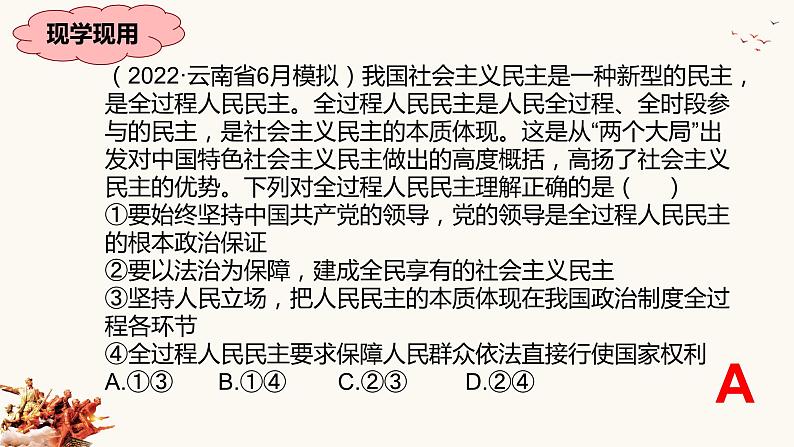 全过程人民民主 专题复习课件-2023届高考政治二轮复习统编版08