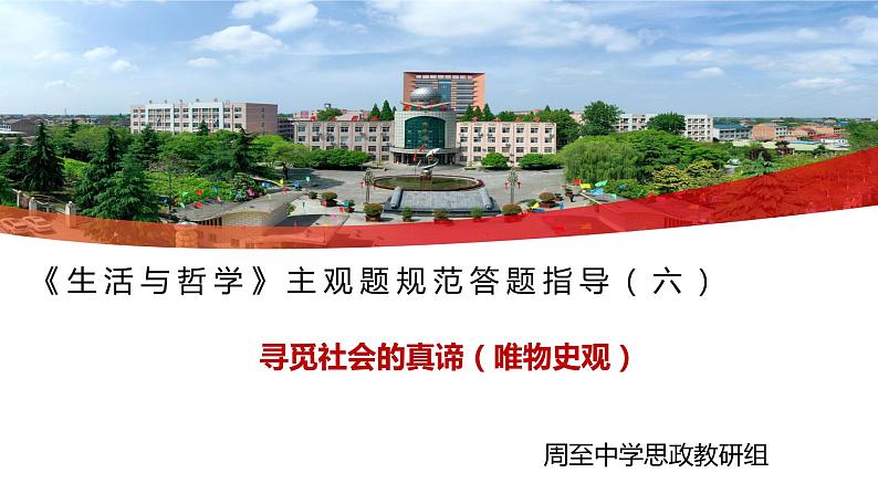 生活与哲学 主观题答题规范指导（六）课件-2023届高考政治二轮复习人教版必修四第1页