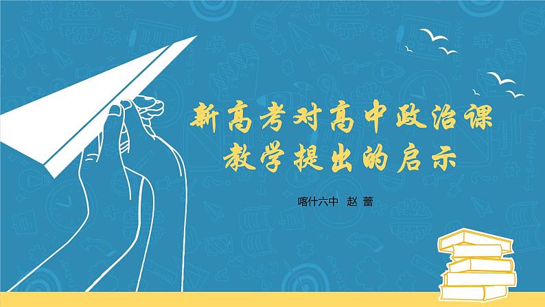 新高考对高中政治课教学提出的启示 课件-2023届高考政治一轮复习统编版第1页