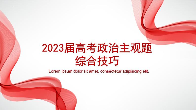 主观题答题技巧 课件-2023届高考政治二轮复习统编版第1页