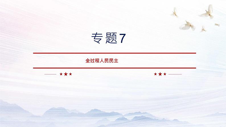 专题7 全过程人民民主 课件-2023届高考政治二轮复习人教版必修二第1页