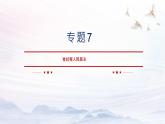 专题7 全过程人民民主 课件-2023届高考政治二轮复习人教版必修二