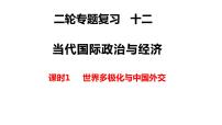 专题十二 课时1 世界多极化与中国外交 课件-2023届高三政治二轮专题复习