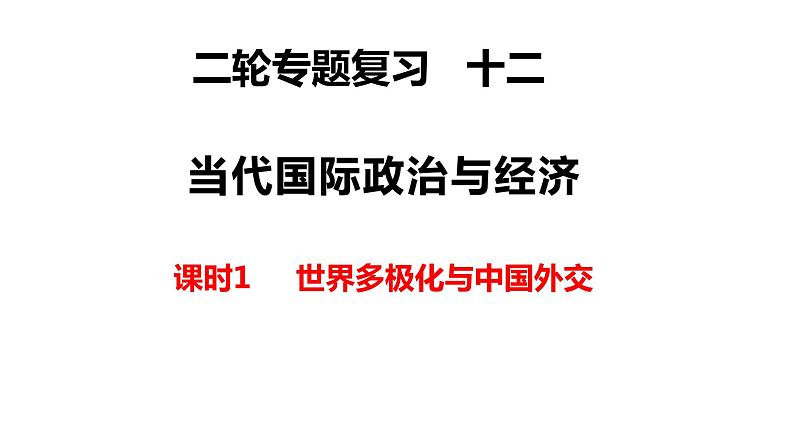 专题十二 课时1 世界多极化与中国外交 课件-2023届高三政治二轮专题复习01