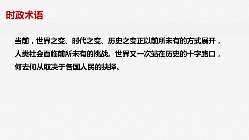 专题十二 课时1 世界多极化与中国外交 课件-2023届高三政治二轮专题复习08