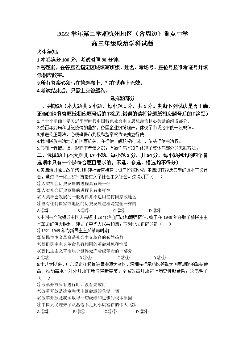 浙江省杭州地区(含周边)重点中学2023届高三下学期一模政治试题第1页