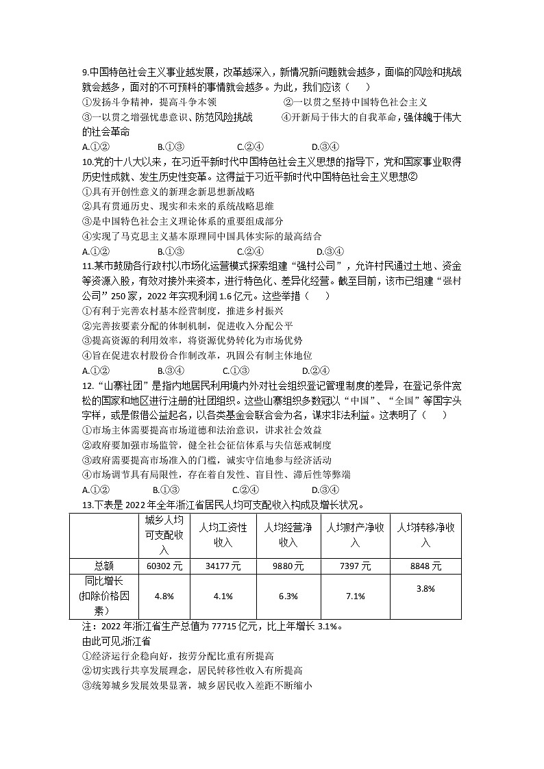 浙江省杭州地区(含周边)重点中学2023届高三下学期一模政治试题第2页