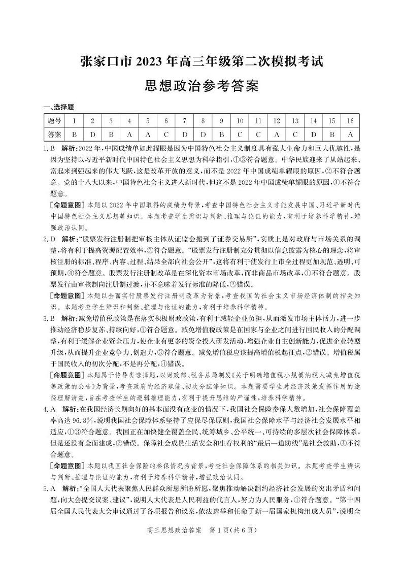 河北省张家口市2023届高三第二次模拟考试 政治答案第1页