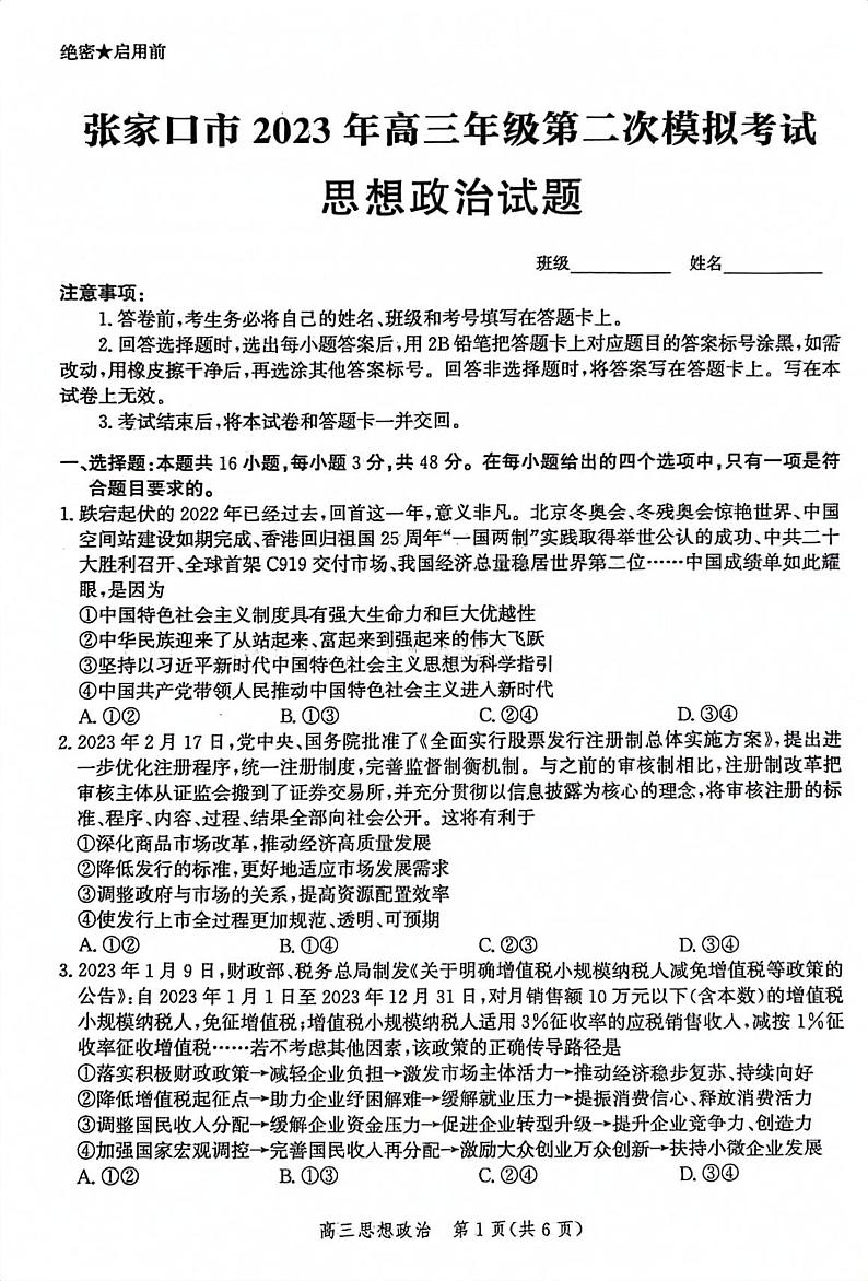 河北省张家口市2023届高三第二次模拟考试 政治第1页