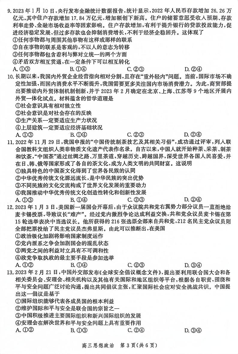 河北省张家口市2023届高三第二次模拟考试 政治第3页
