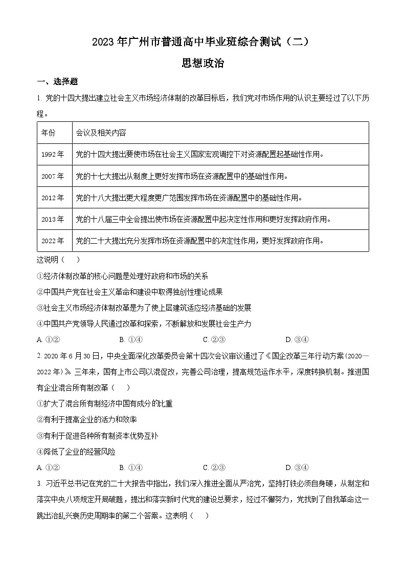 2023广州普通高中高三下学期第二次综合测试（二模）政治试卷含解析01