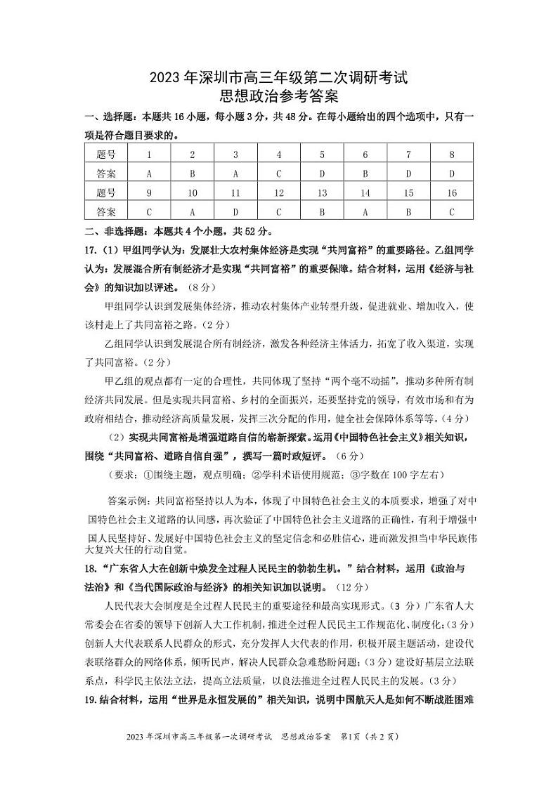2023深圳高三下学期第二次调研考试（二模）政治试卷含答案01