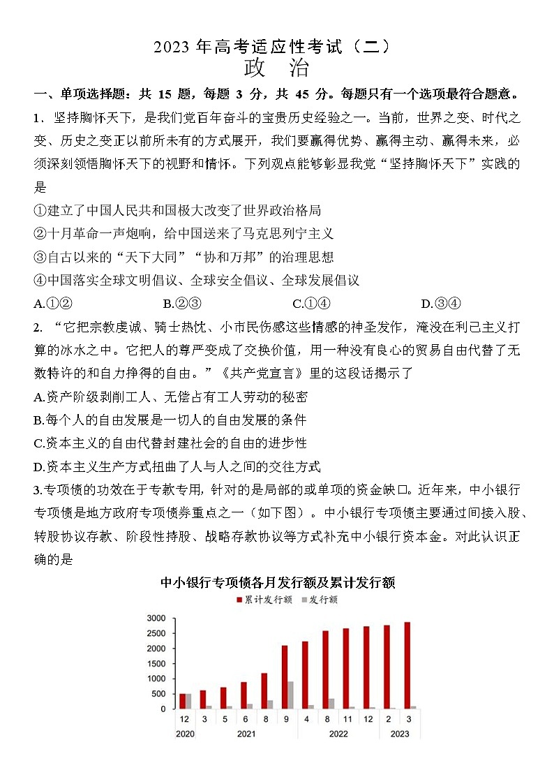 2023南通如皋高三下学期高考适应性考试（二）政治无答案第1页