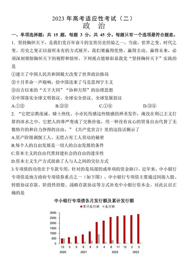 2023南通如皋高三下学期高考适应性考试（二）政治PDF含答案01