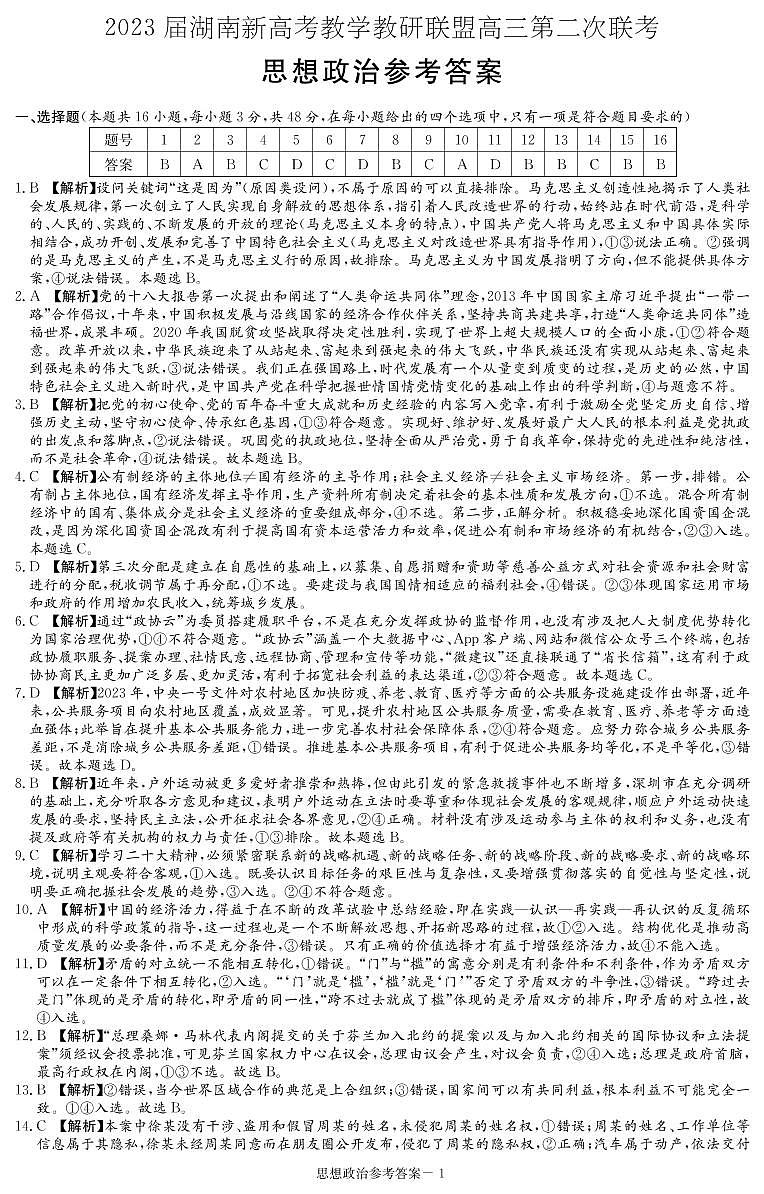 2023湖南省新高考教学教研联盟高三下学期第二次联考试题政治含解析01