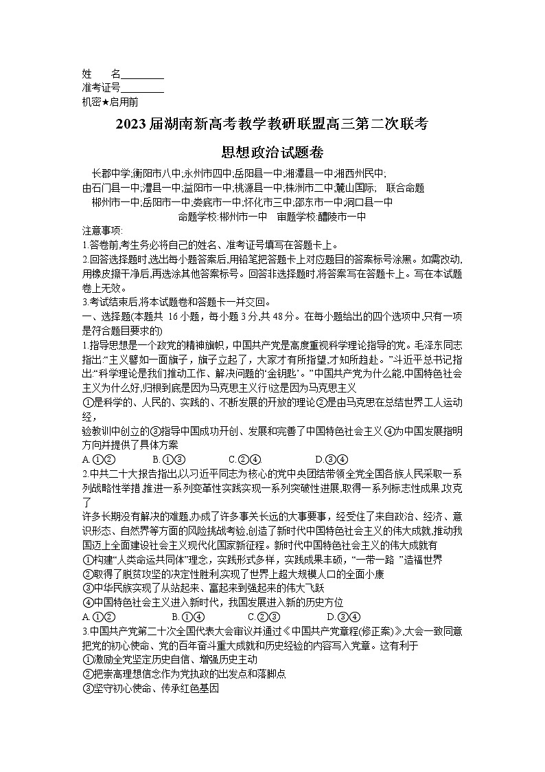 2023湖南省新高考教学教研联盟高三下学期第二次联考试题政治含解析01