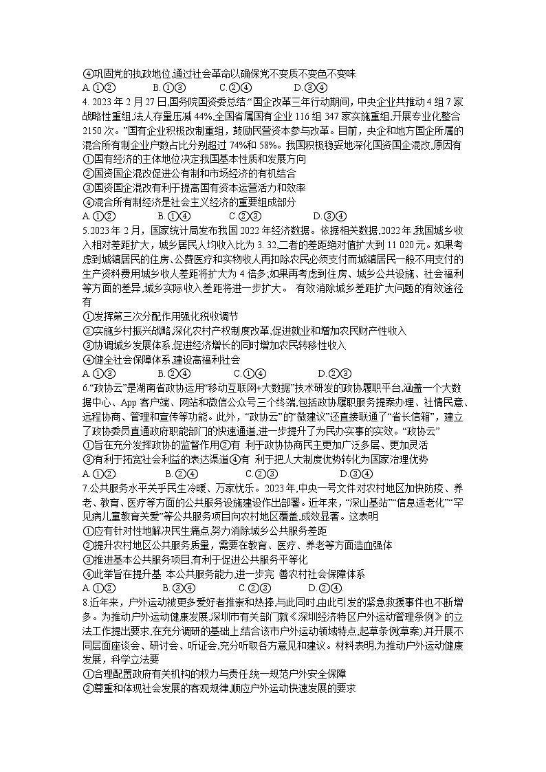 2023湖南省新高考教学教研联盟高三下学期第二次联考试题政治含解析02
