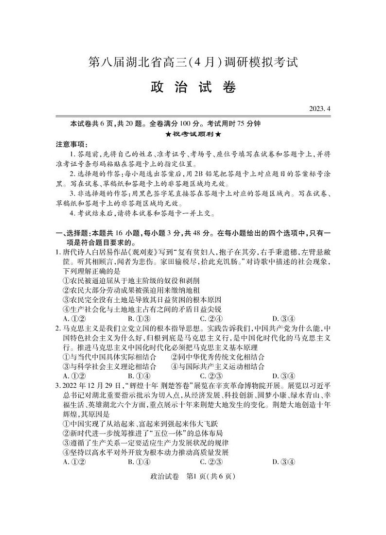 2023湖北省高三下学期4月第八届调研模拟考试政治PDF版含答案01