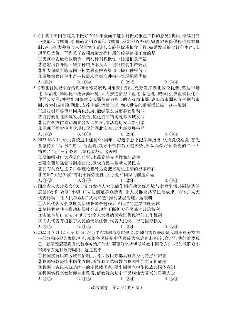 2023湖北省高三下学期4月第八届调研模拟考试政治PDF版含答案02