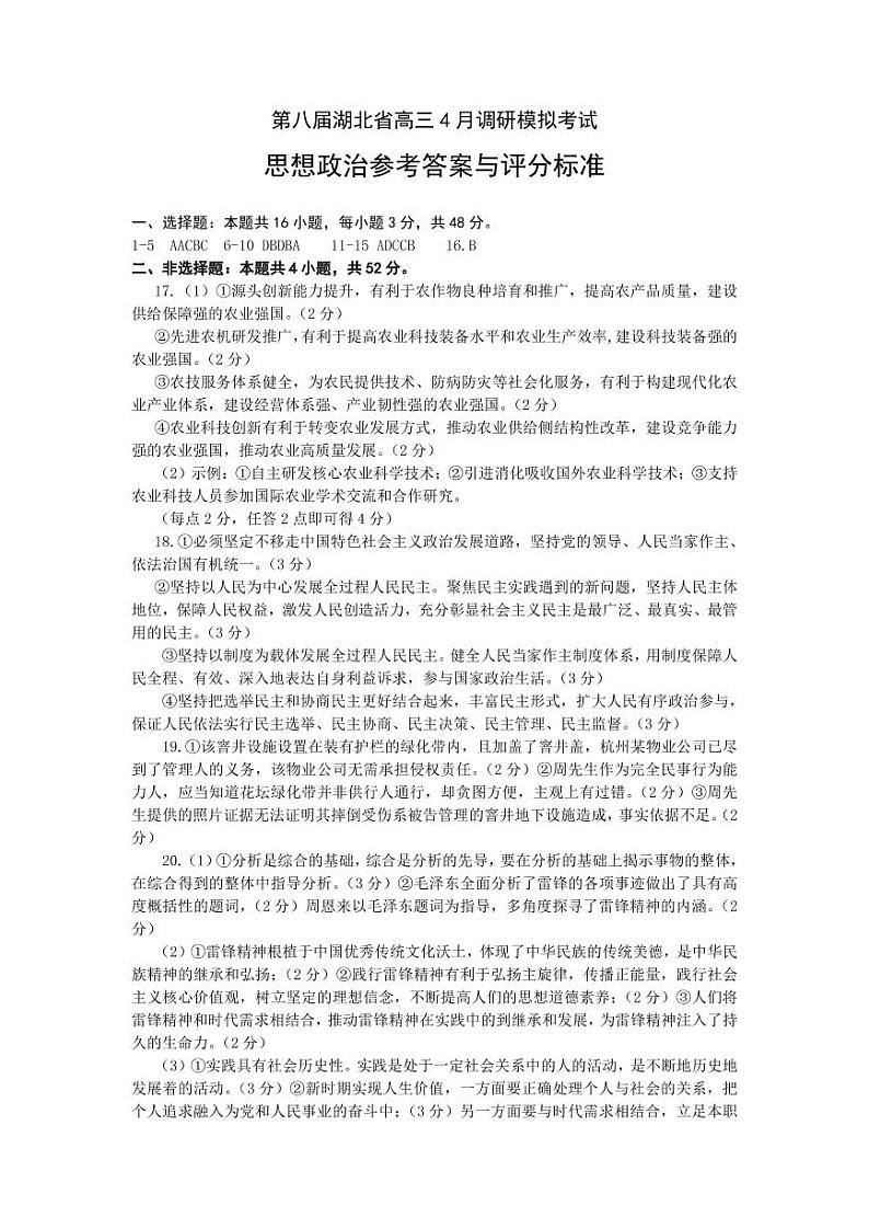 2023湖北省高三下学期4月第八届调研模拟考试政治PDF版含答案01
